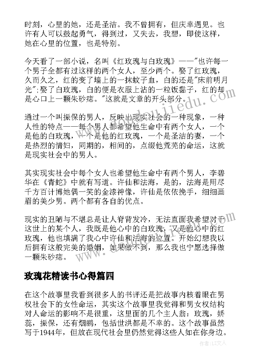 2023年玫瑰花精读书心得(通用9篇)