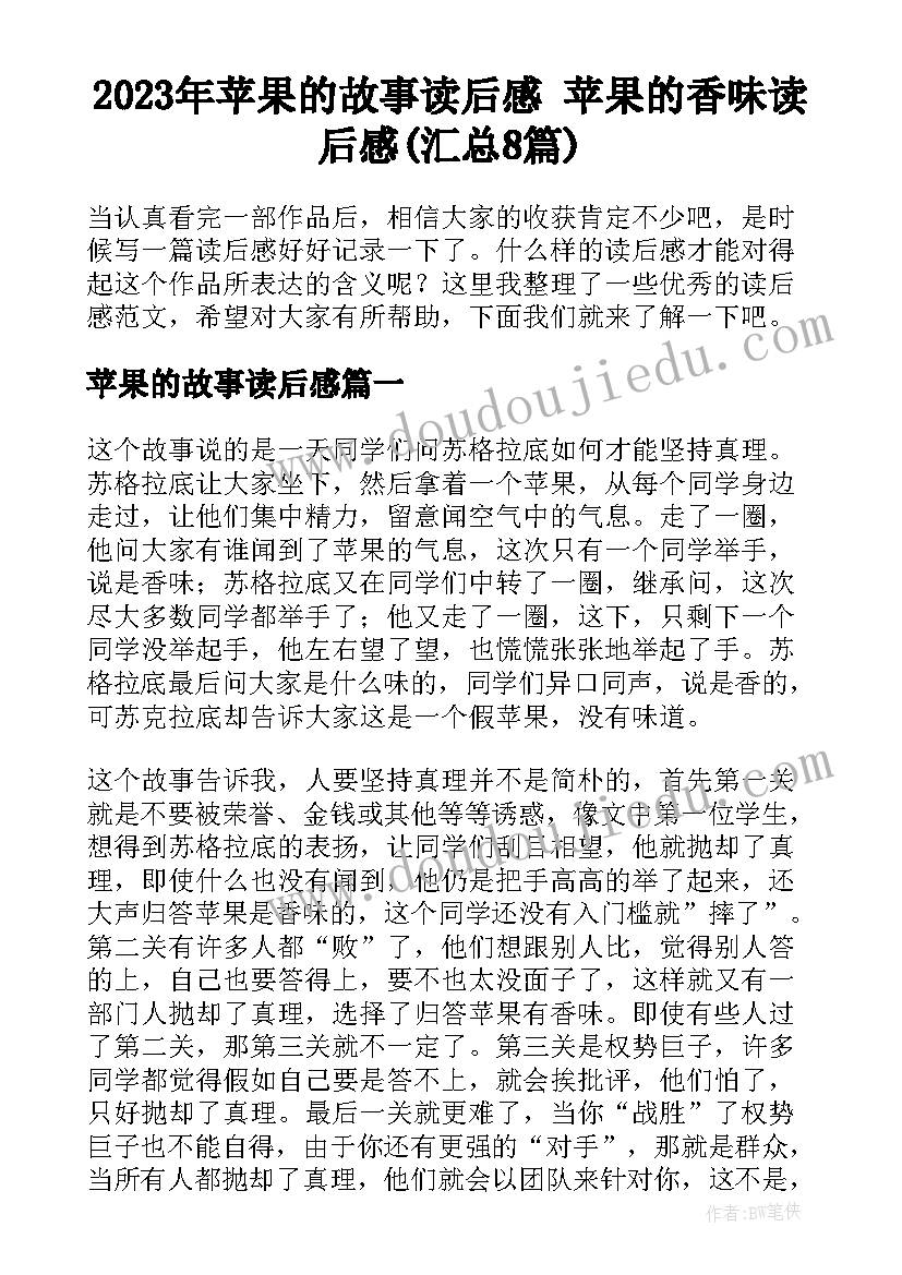 2023年苹果的故事读后感 苹果的香味读后感(汇总8篇)