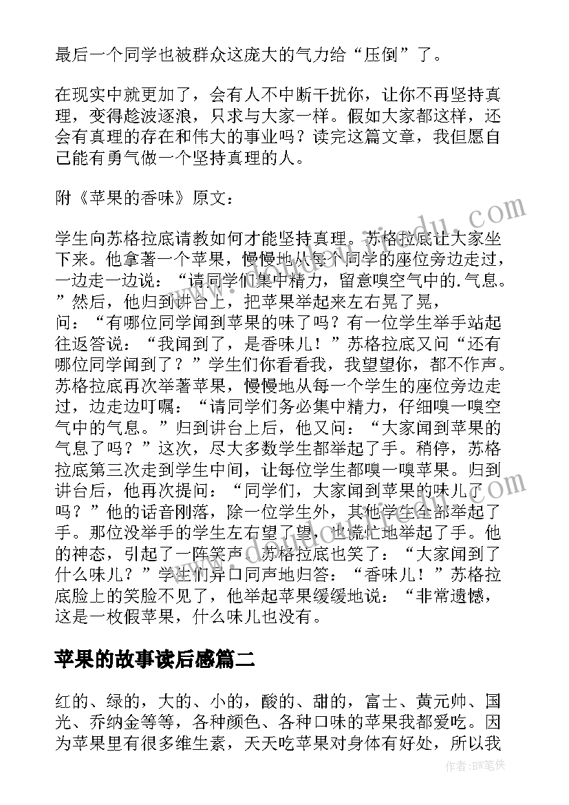 2023年苹果的故事读后感 苹果的香味读后感(汇总8篇)