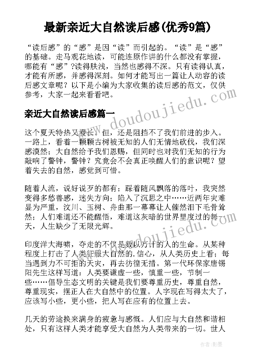 最新亲近大自然读后感(优秀9篇)