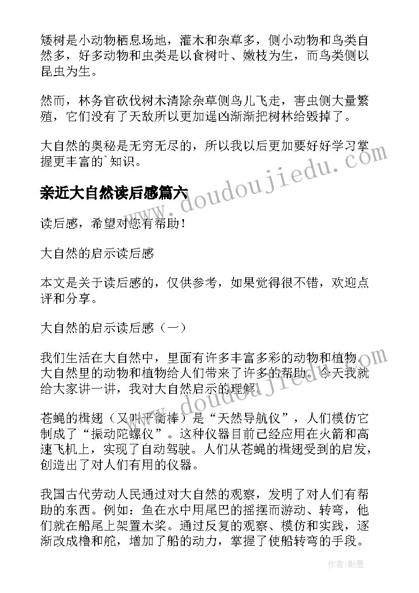 最新亲近大自然读后感(优秀9篇)