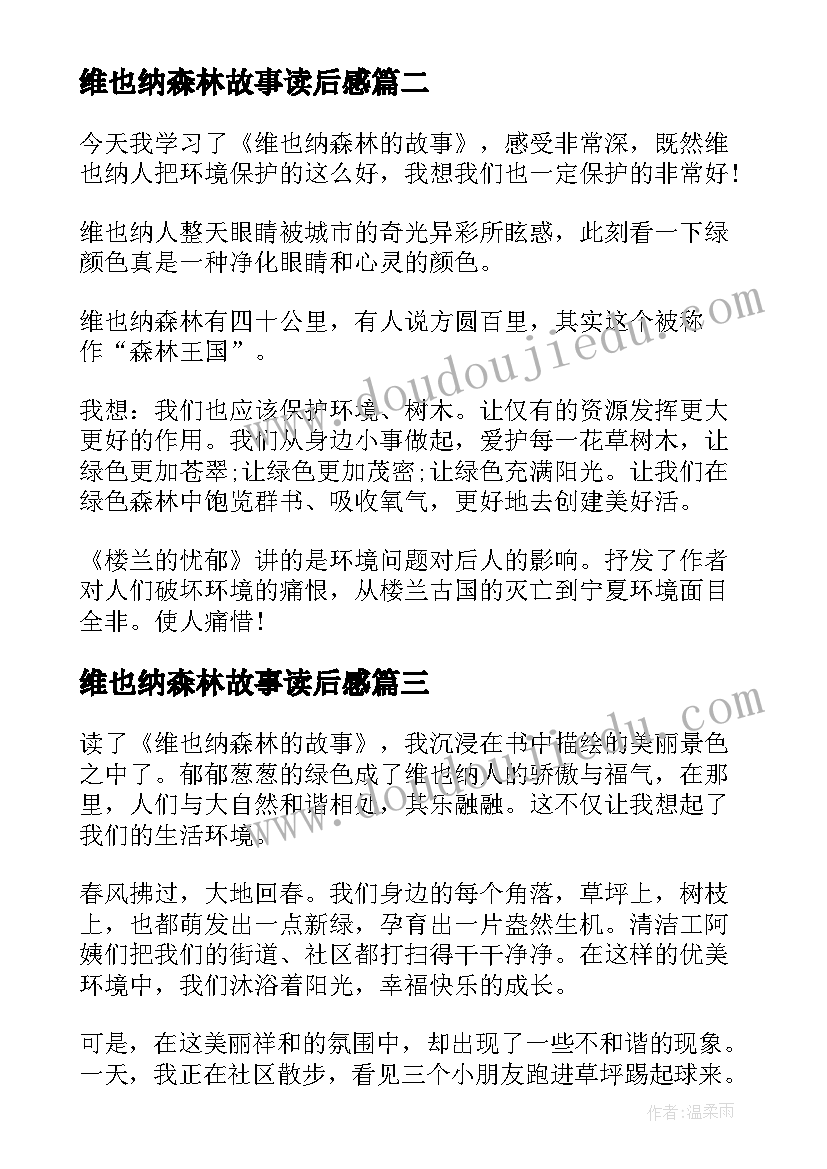 2023年维也纳森林故事读后感(精选5篇)