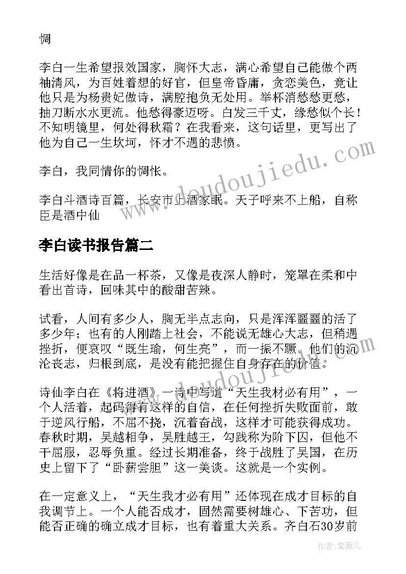 2023年李白读书报告(精选8篇)