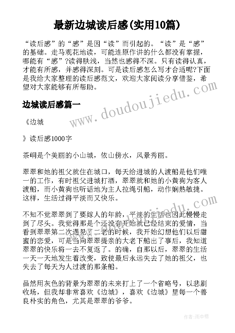 最新边城读后感(实用10篇)