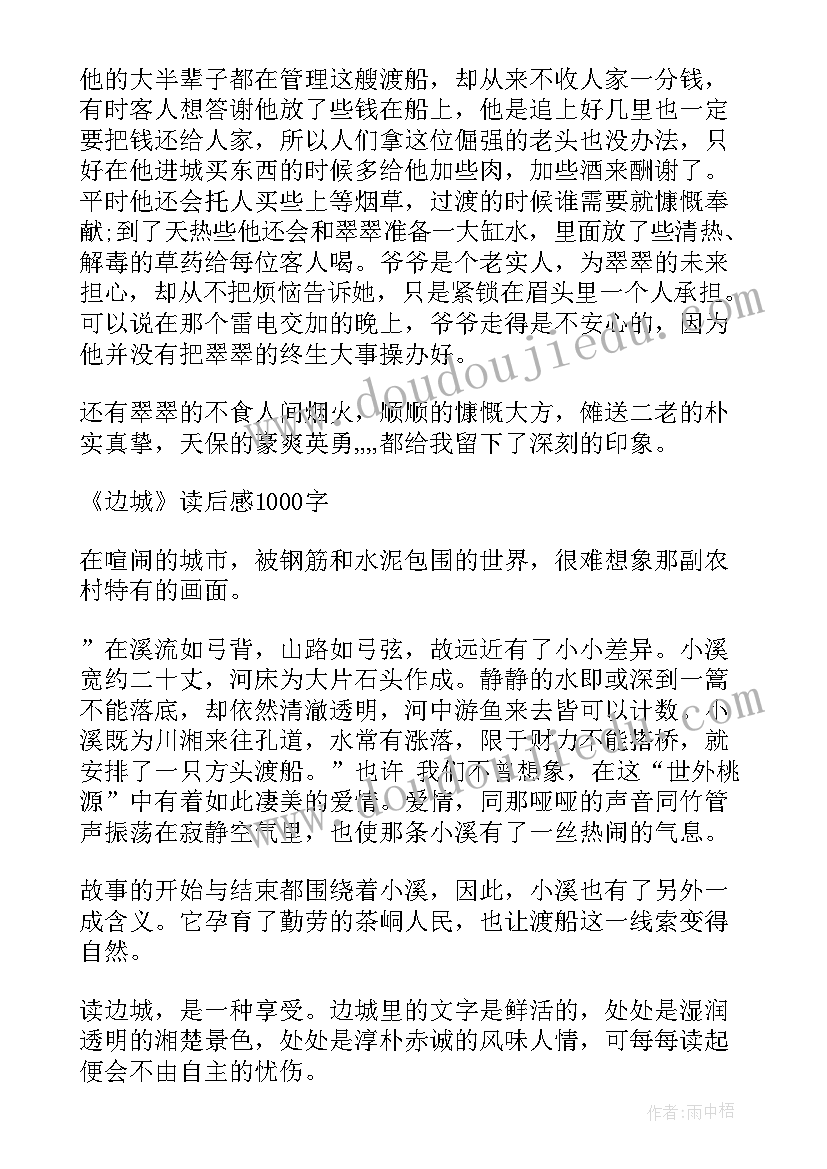 最新边城读后感(实用10篇)