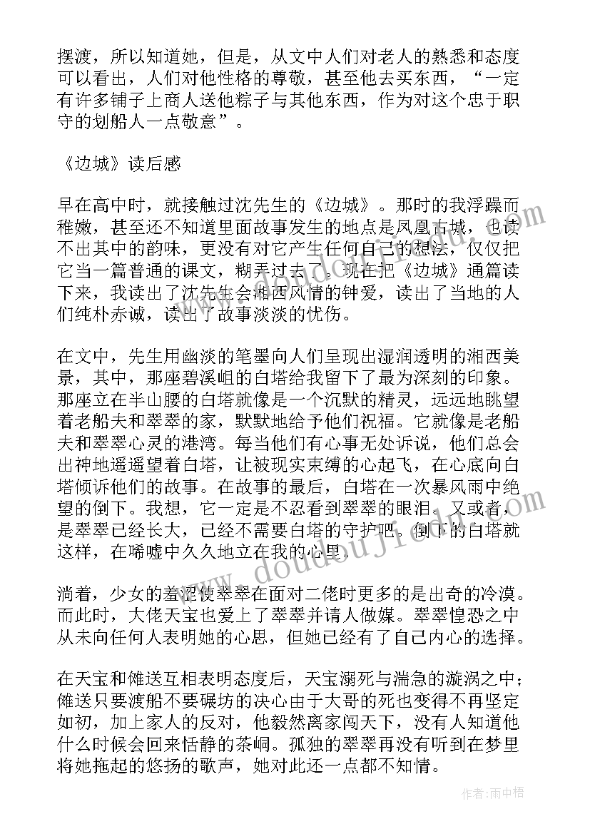 最新边城读后感(实用10篇)