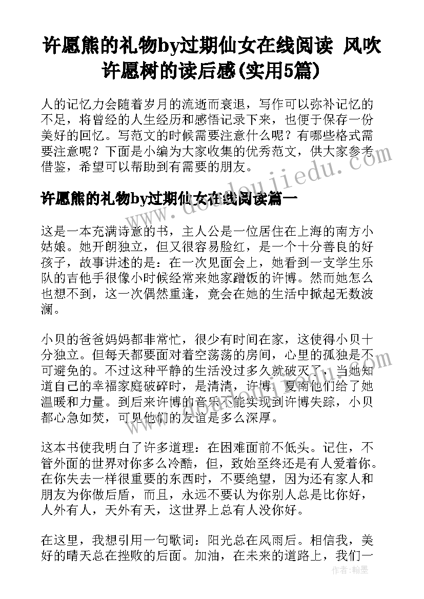 许愿熊的礼物by过期仙女在线阅读 风吹许愿树的读后感(实用5篇)