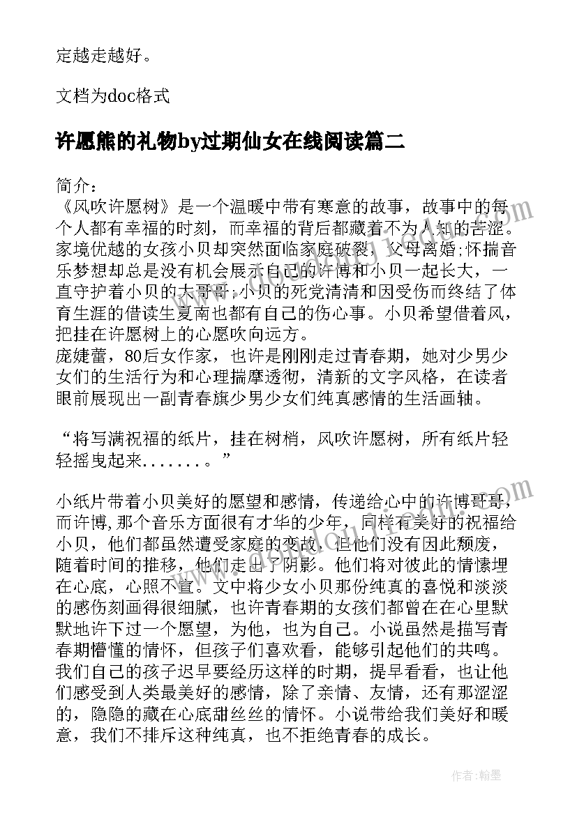 许愿熊的礼物by过期仙女在线阅读 风吹许愿树的读后感(实用5篇)