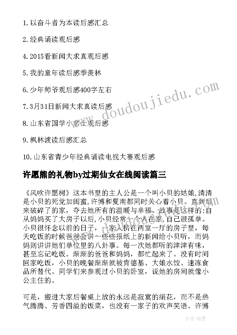 许愿熊的礼物by过期仙女在线阅读 风吹许愿树的读后感(实用5篇)