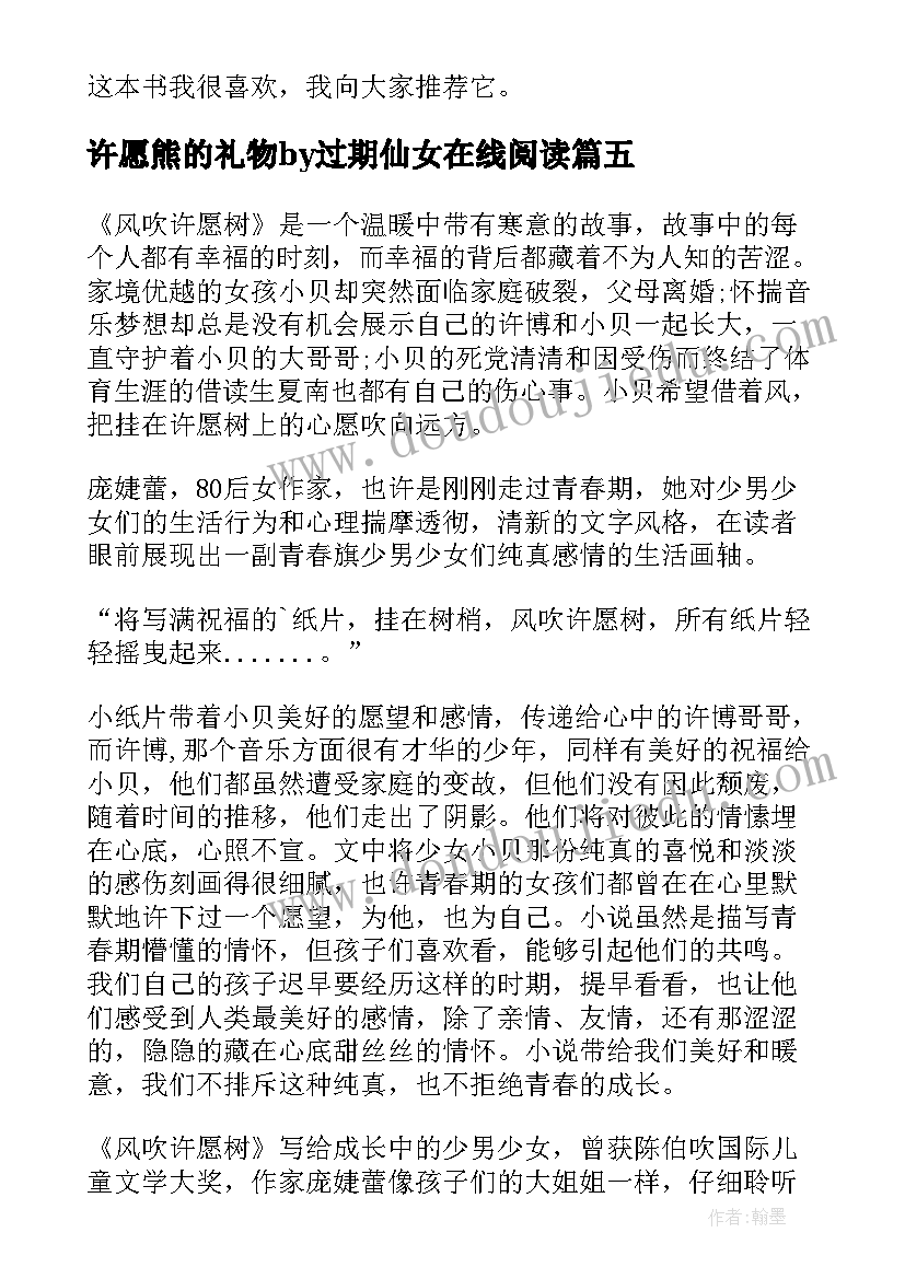 许愿熊的礼物by过期仙女在线阅读 风吹许愿树的读后感(实用5篇)