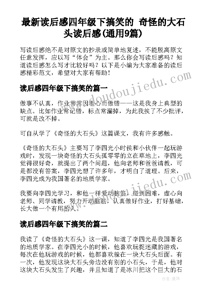 最新读后感四年级下搞笑的 奇怪的大石头读后感(通用9篇)