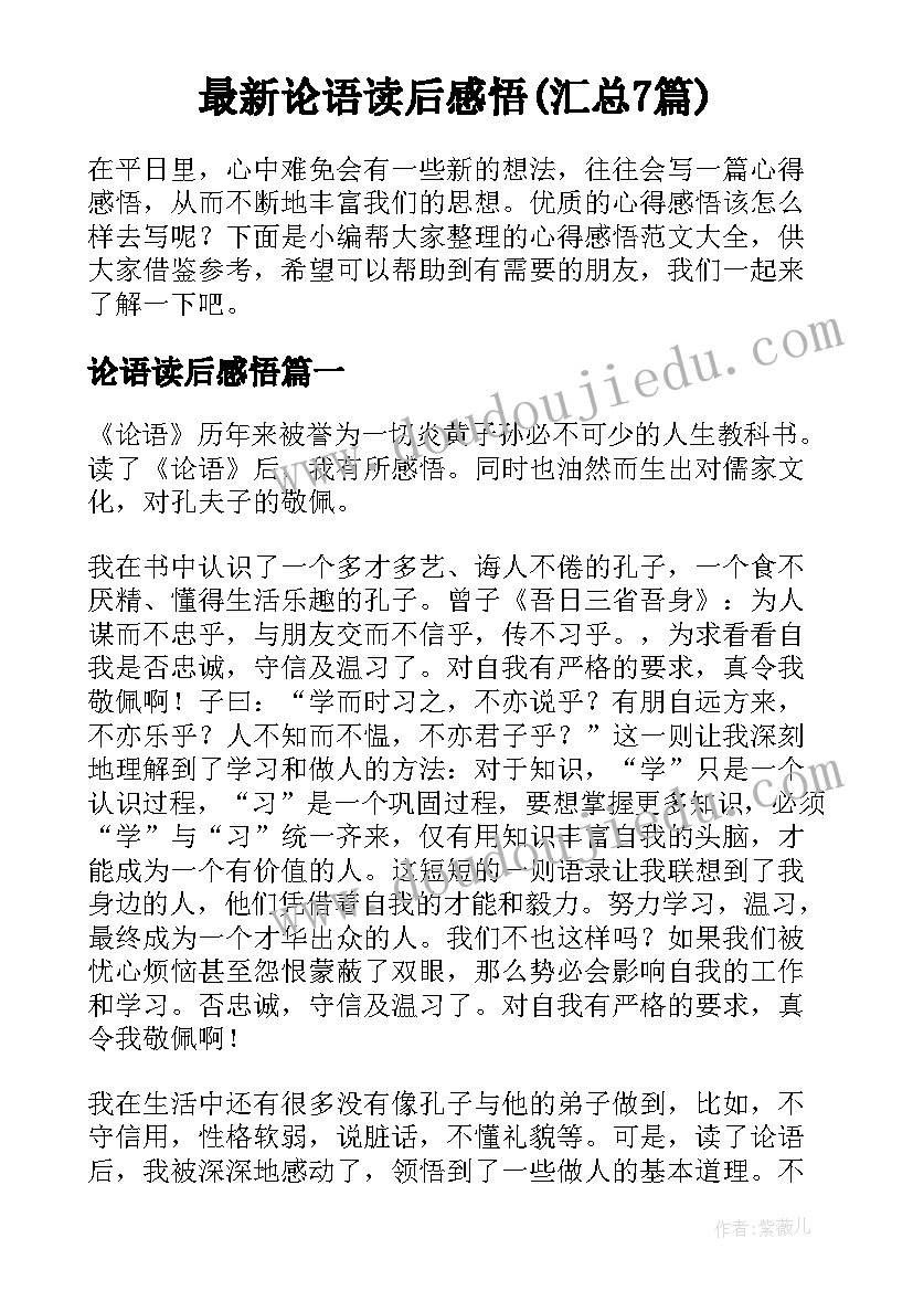 最新论语读后感悟(汇总7篇)