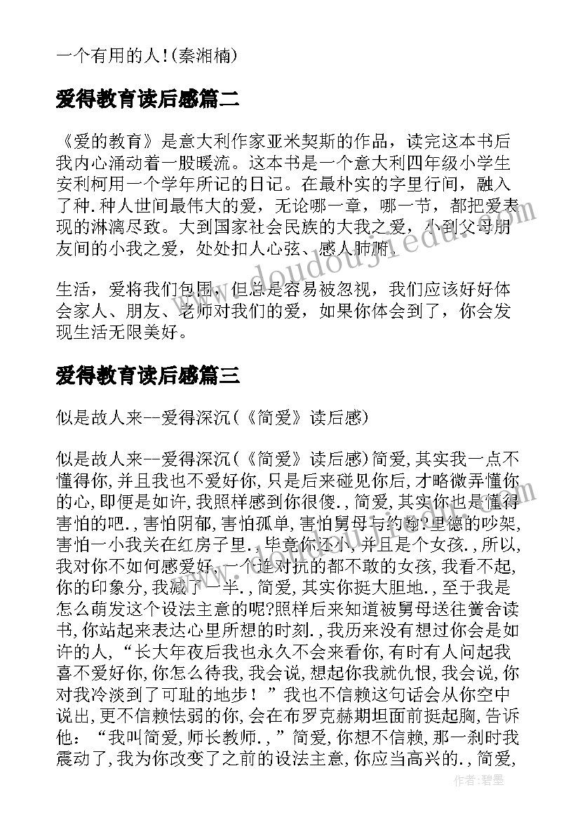 2023年爱得教育读后感 爱得教育读后感好学(精选5篇)