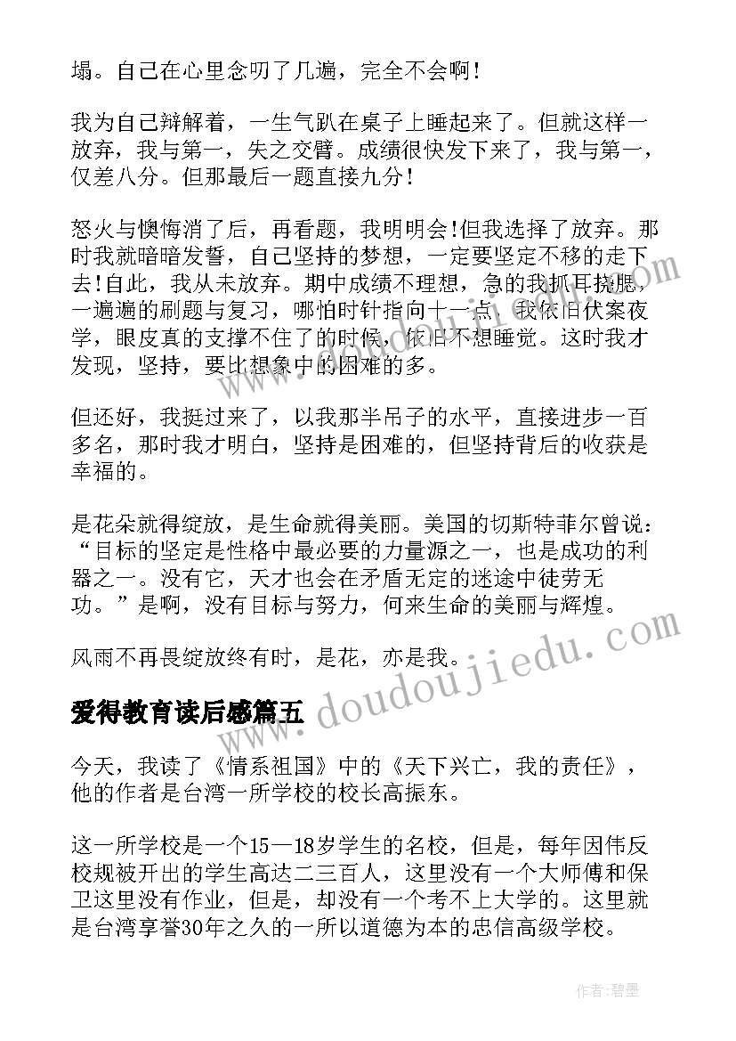 2023年爱得教育读后感 爱得教育读后感好学(精选5篇)