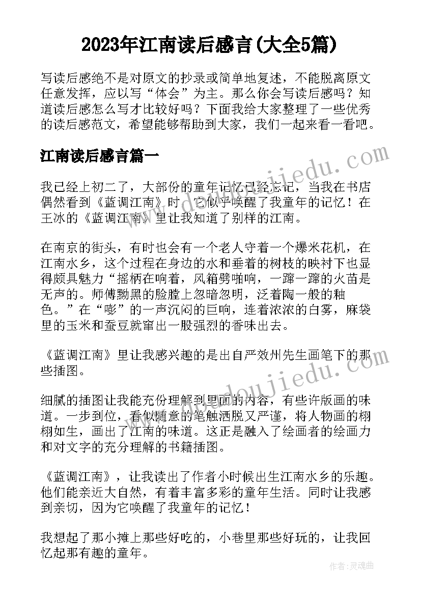 2023年江南读后感言(大全5篇)