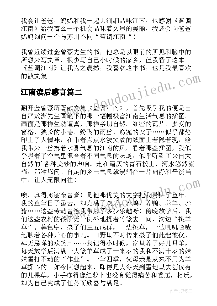 2023年江南读后感言(大全5篇)