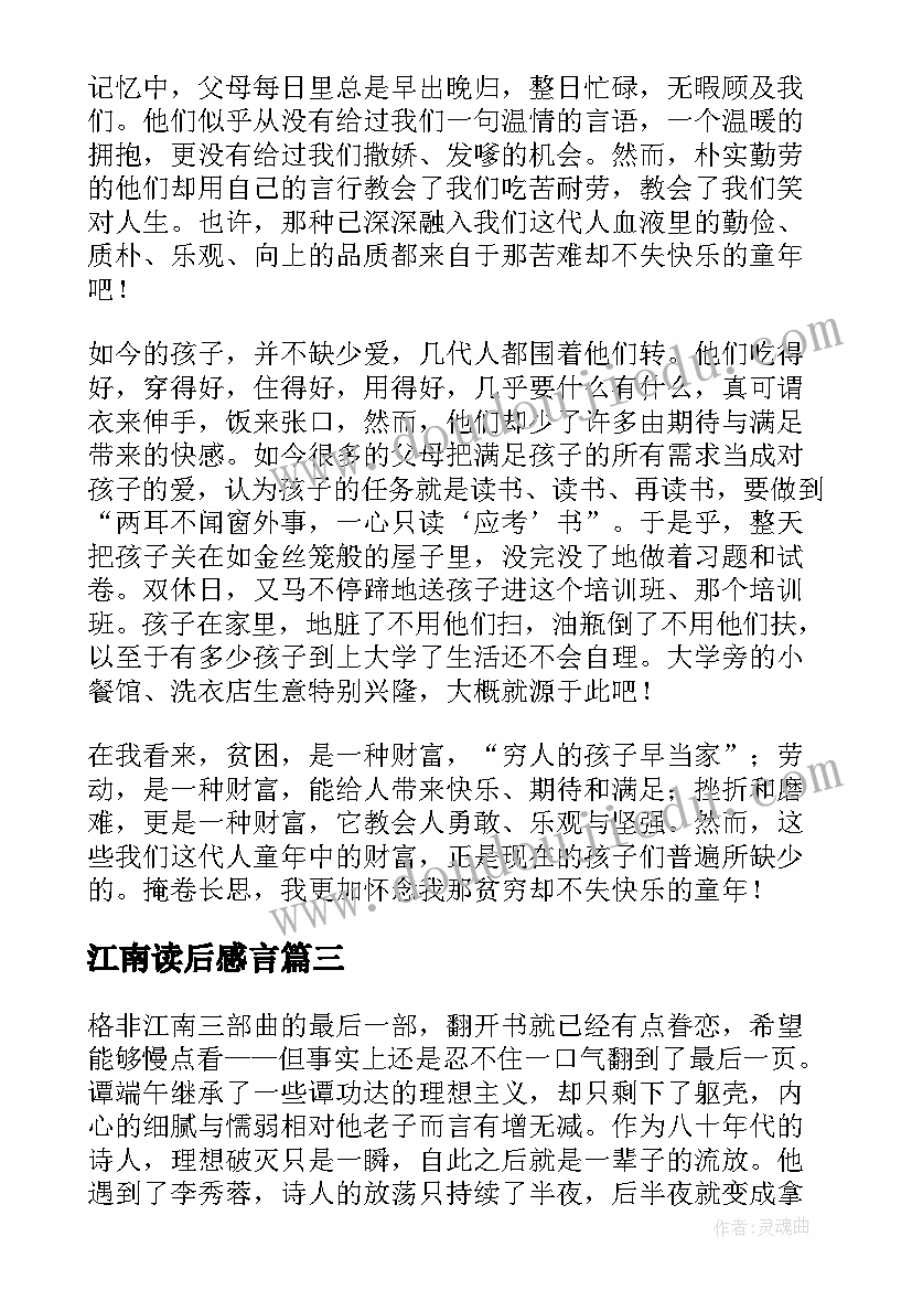 2023年江南读后感言(大全5篇)