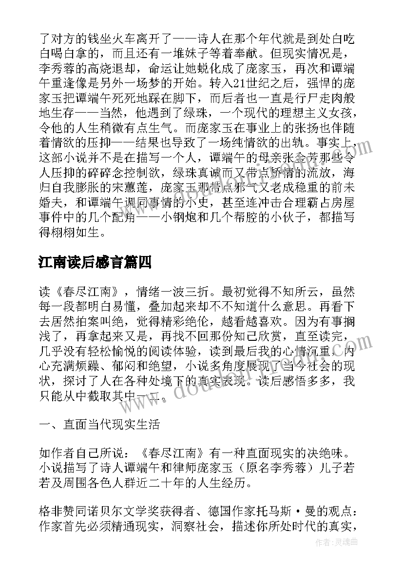 2023年江南读后感言(大全5篇)