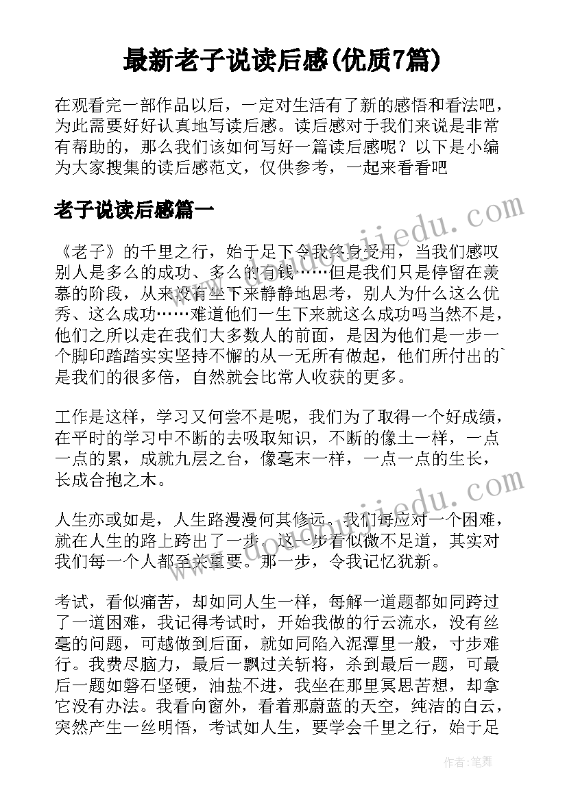 最新老子说读后感(优质7篇)