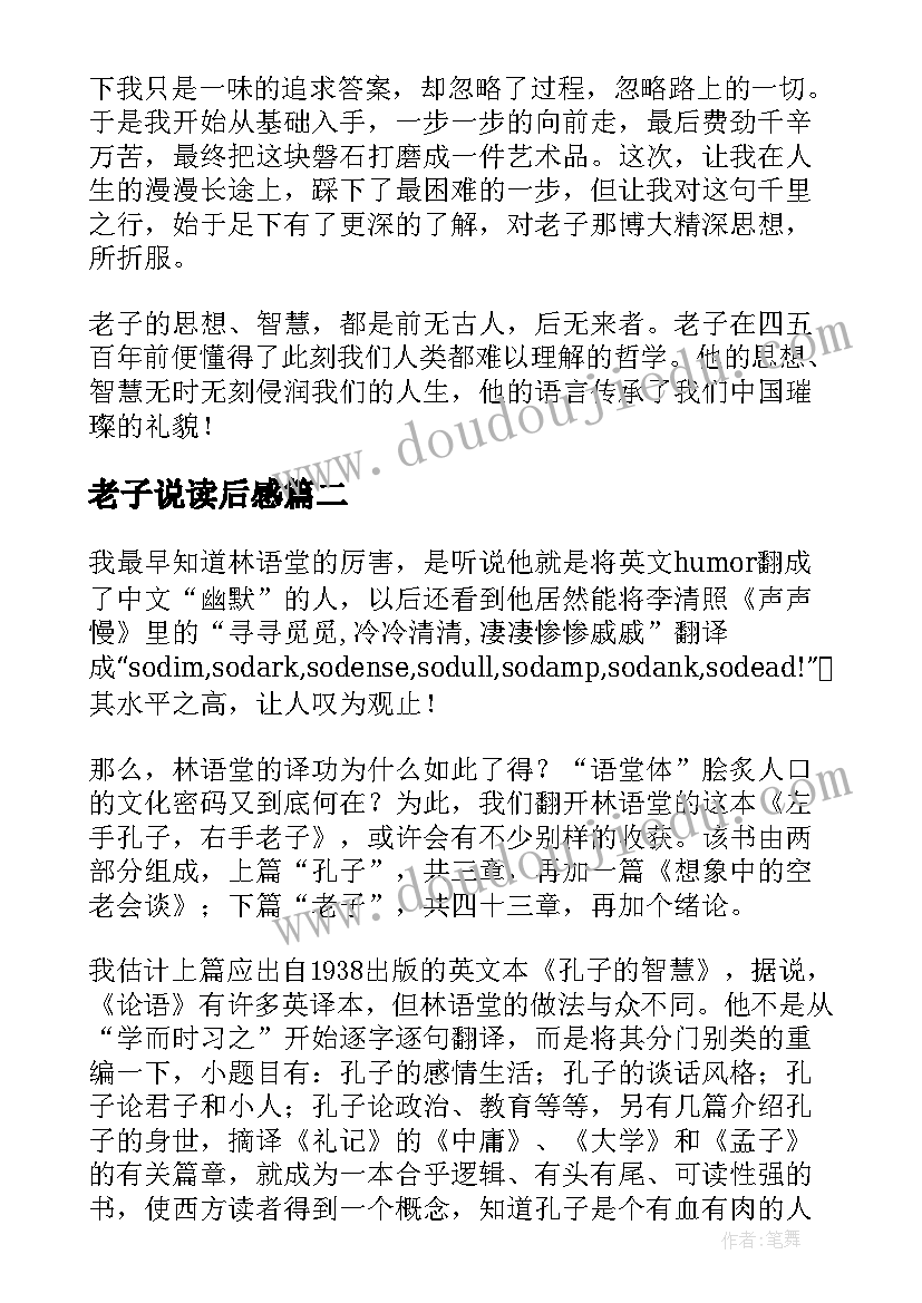 最新老子说读后感(优质7篇)