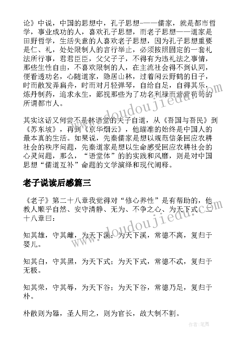 最新老子说读后感(优质7篇)