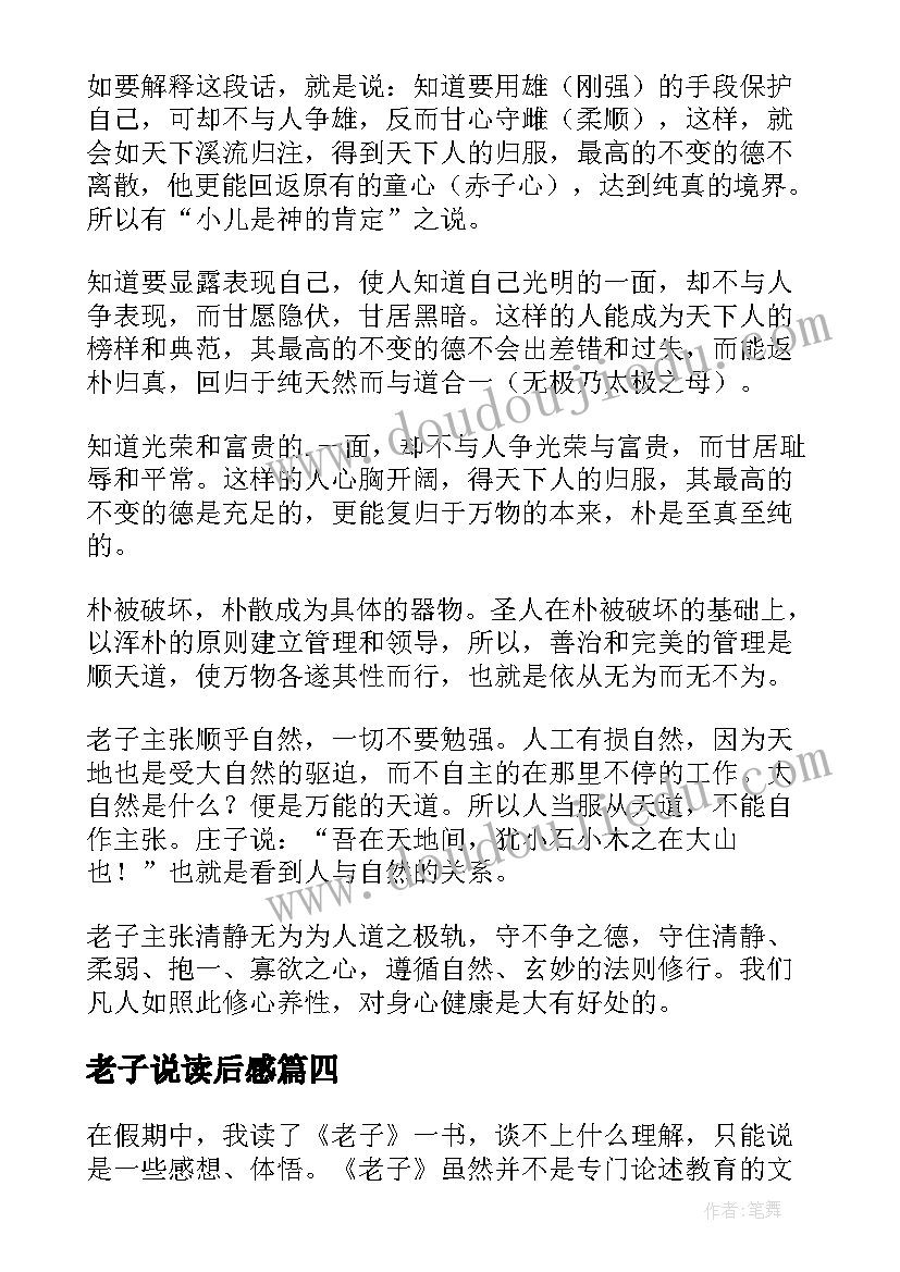 最新老子说读后感(优质7篇)