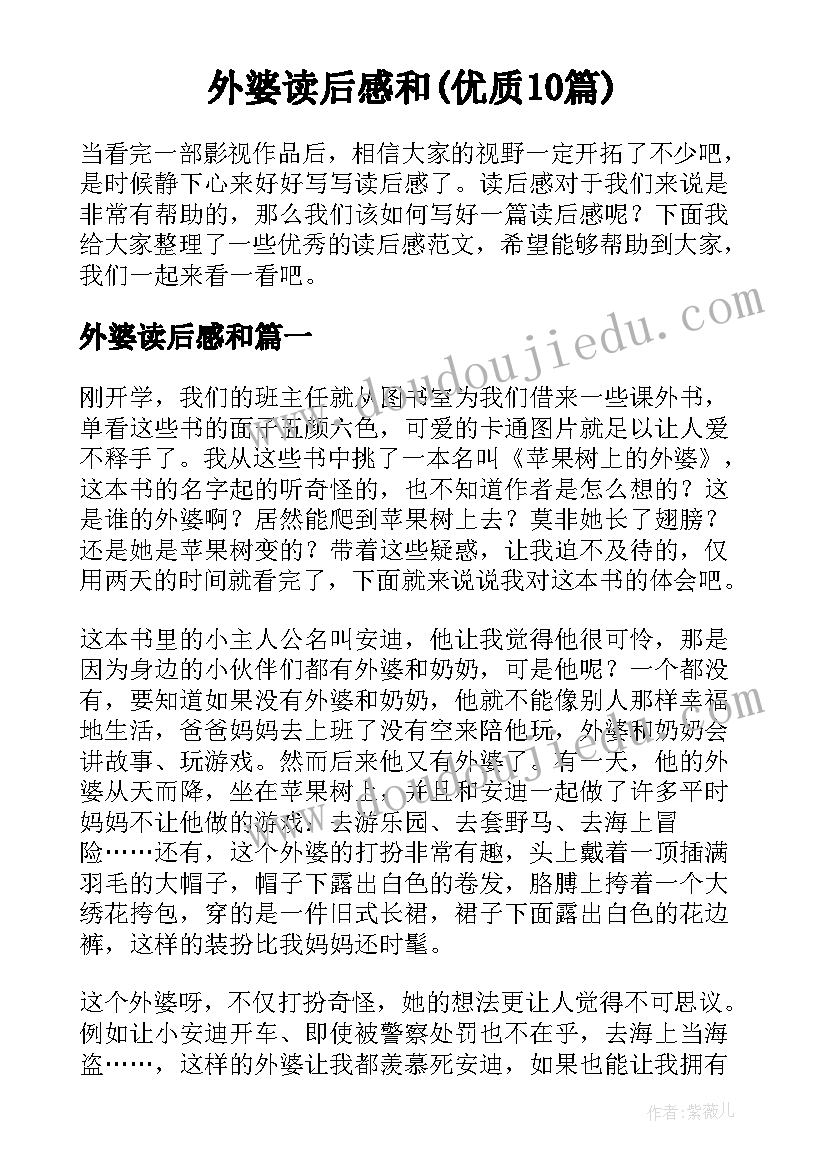 外婆读后感和(优质10篇)