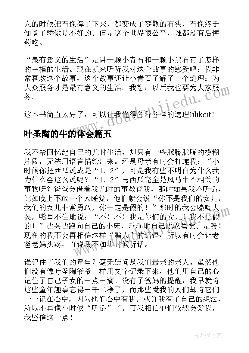 最新叶圣陶的牛的体会 叶圣陶童话读后感(精选5篇)