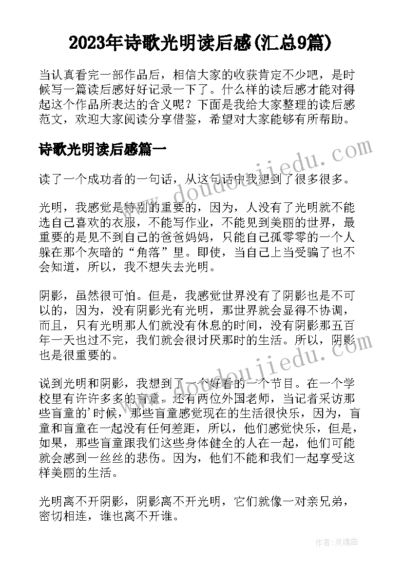 2023年诗歌光明读后感(汇总9篇)