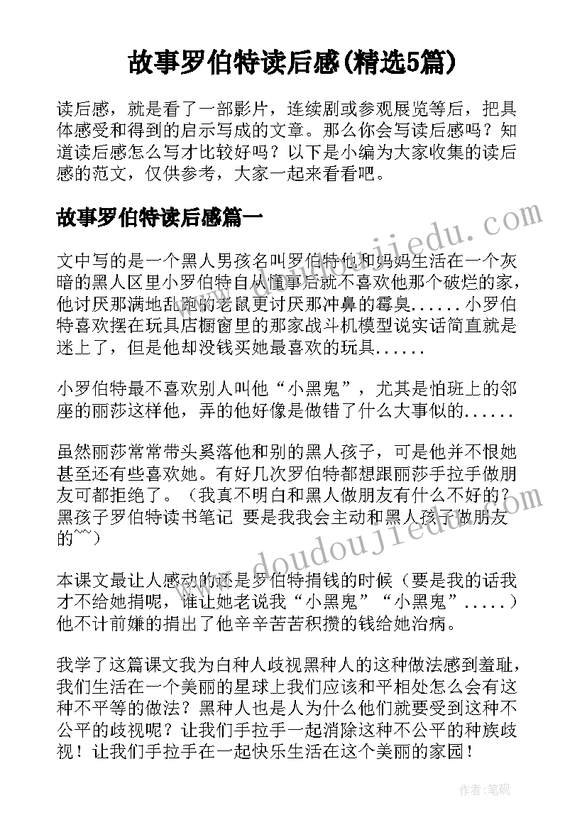 故事罗伯特读后感(精选5篇)