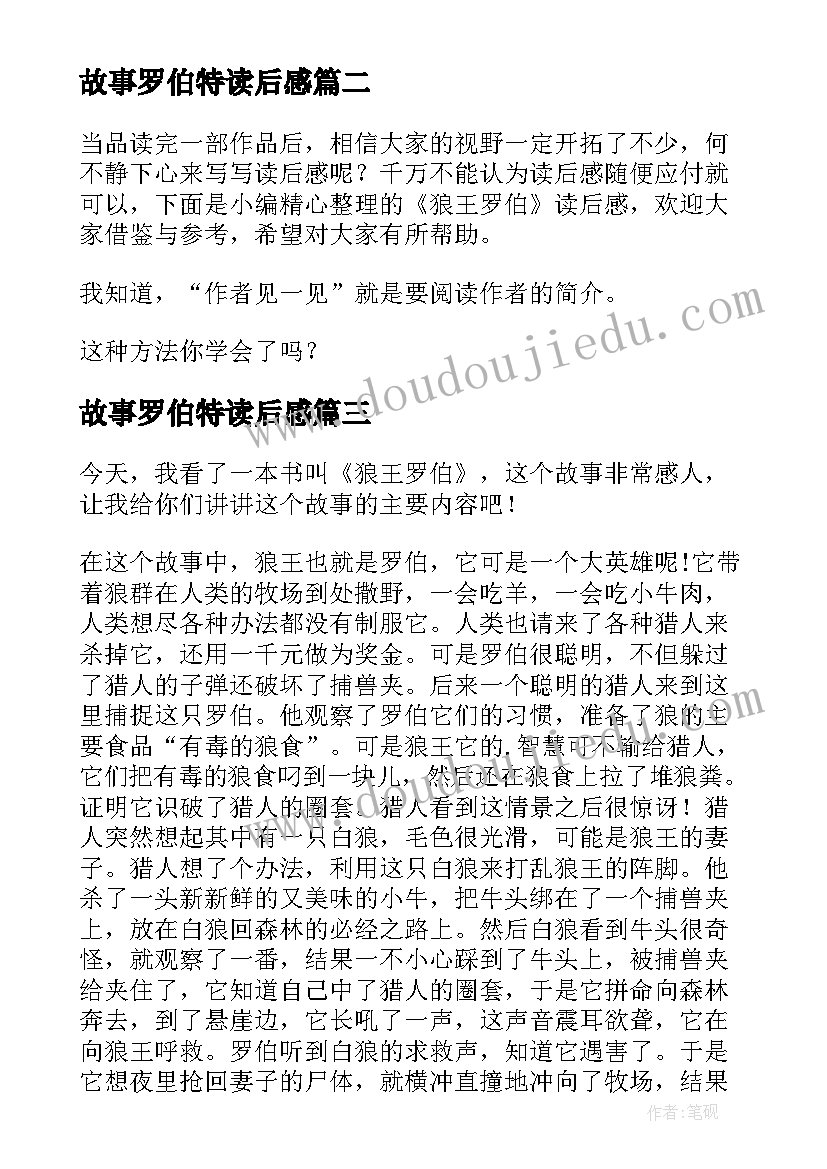 故事罗伯特读后感(精选5篇)