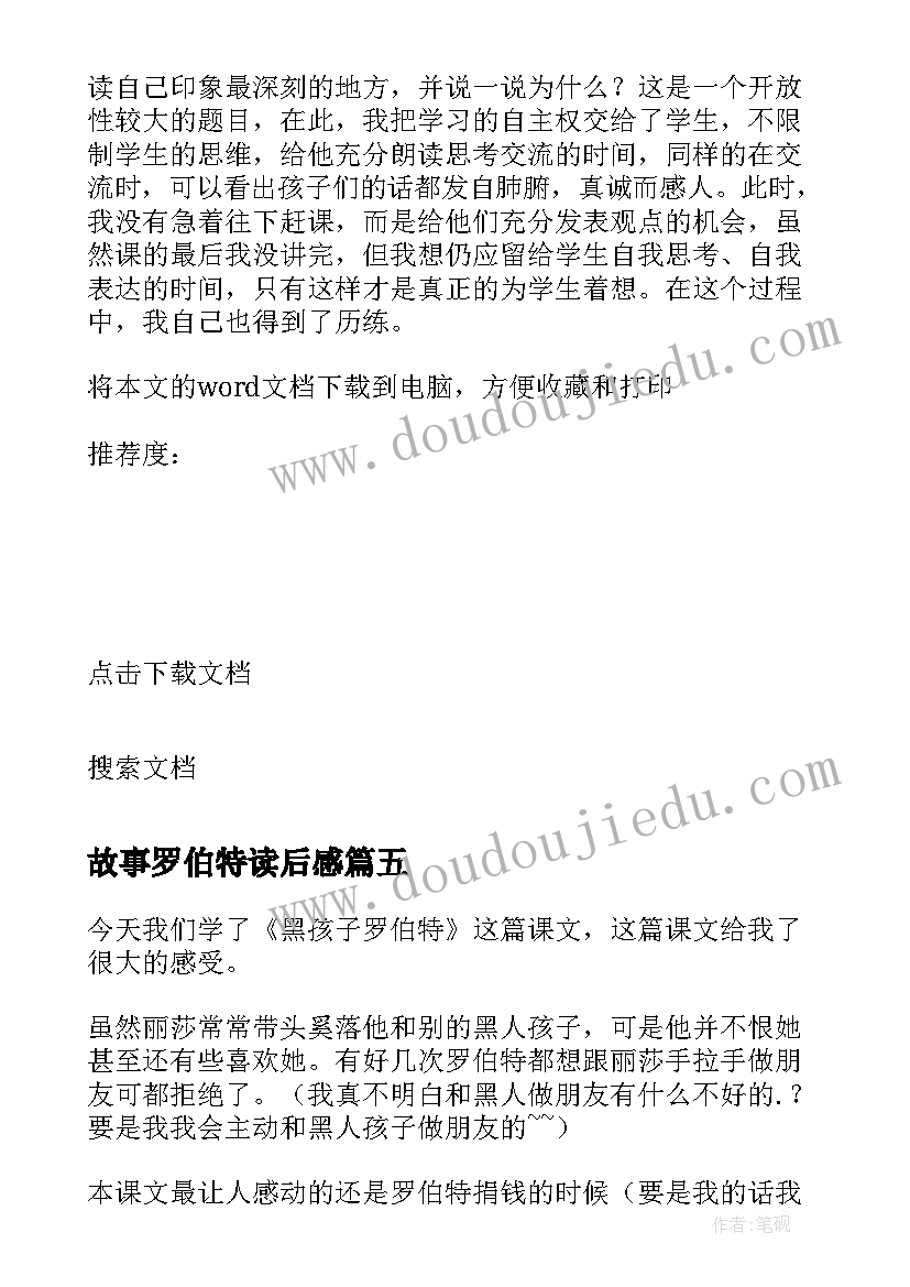 故事罗伯特读后感(精选5篇)