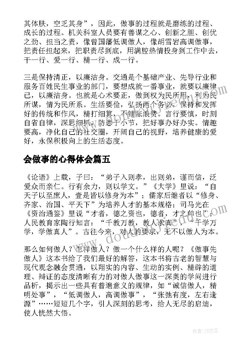 会做事的心得体会(优质5篇)