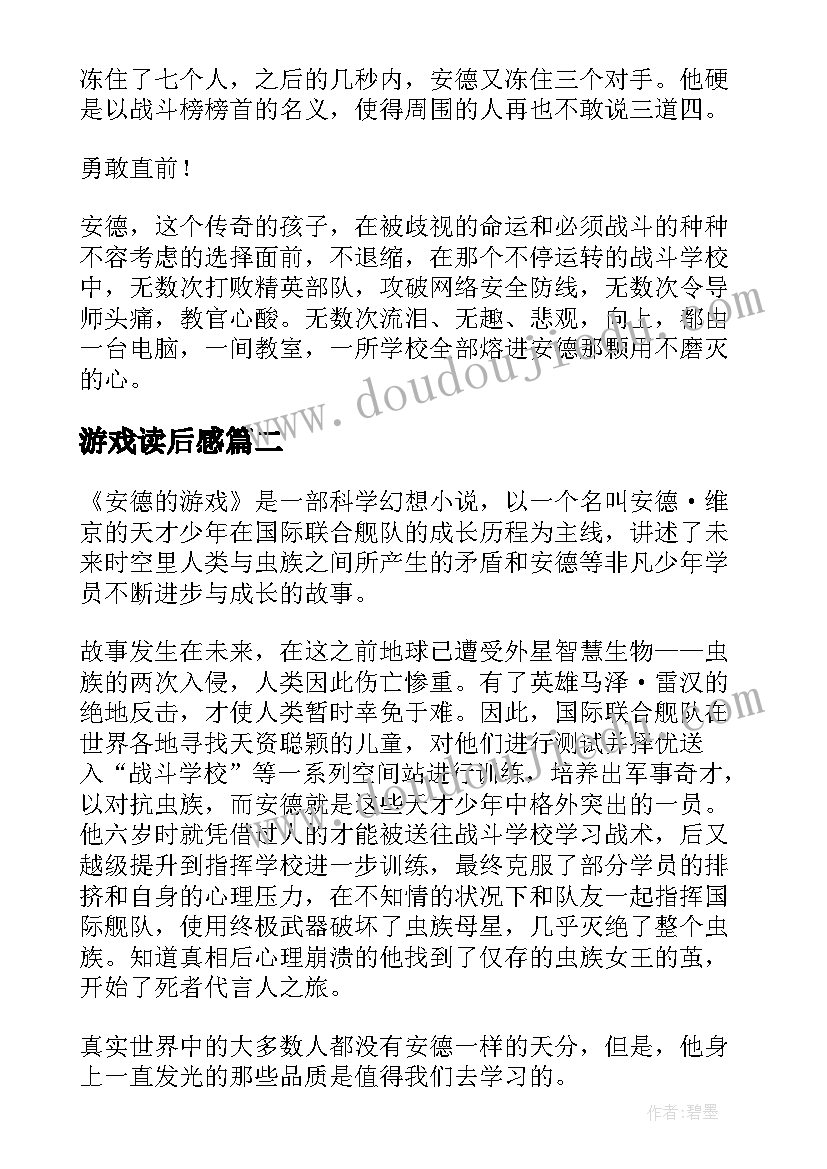 游戏读后感(精选10篇)