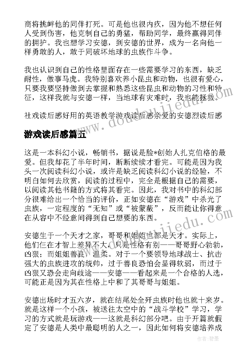 游戏读后感(精选10篇)