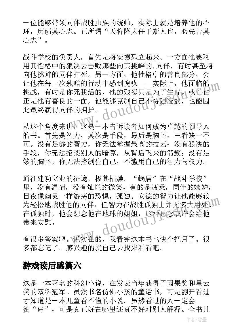 游戏读后感(精选10篇)