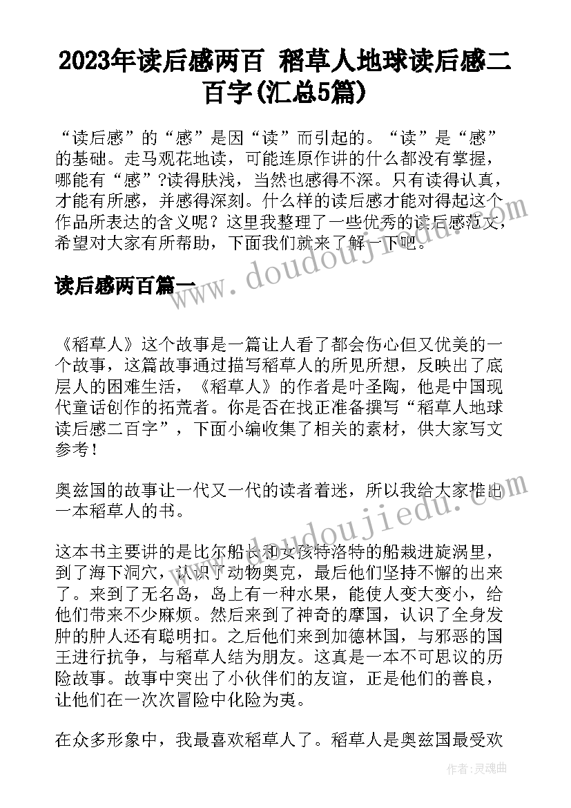 2023年读后感两百 稻草人地球读后感二百字(汇总5篇)