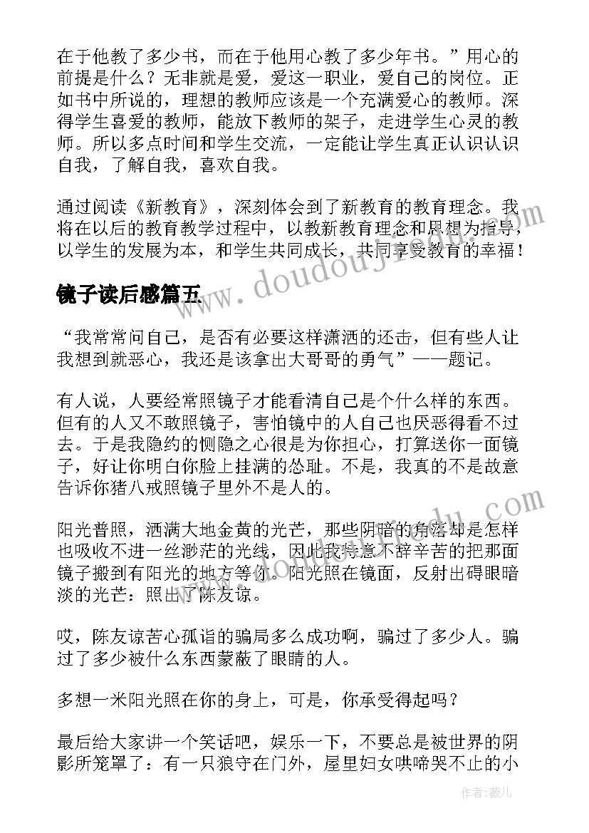 镜子读后感(精选5篇)