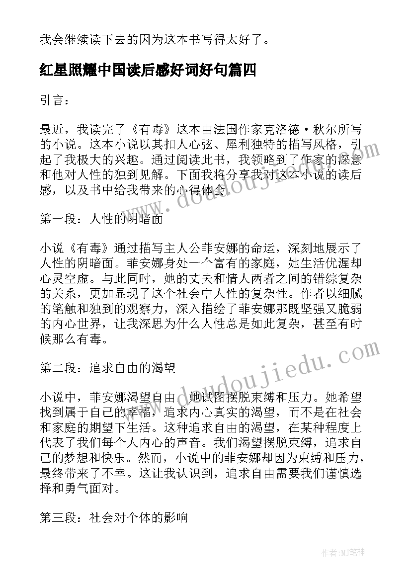 最新红星照耀中国读后感好词好句 格萨尔读后感心得体会(实用7篇)