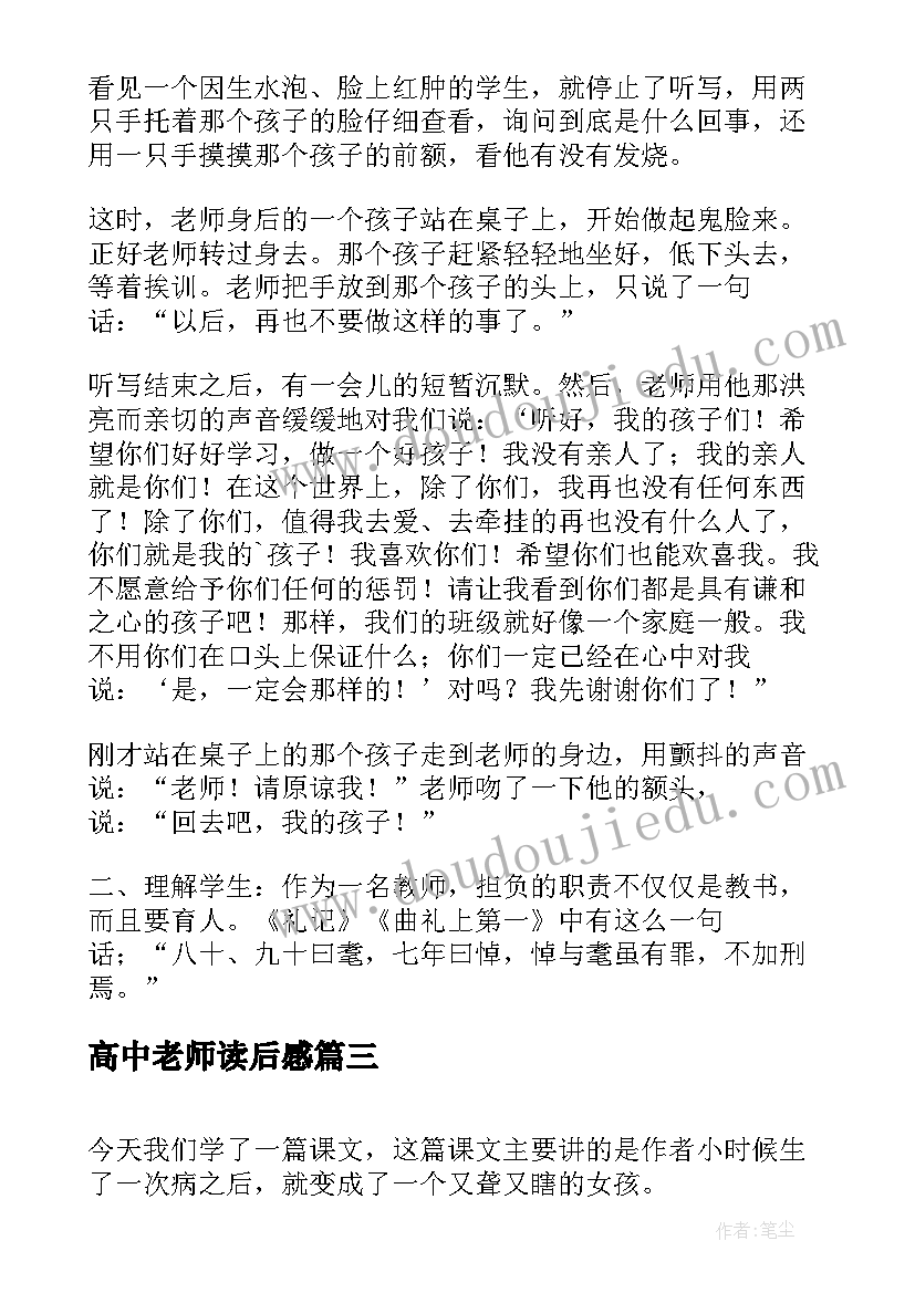 2023年高中老师读后感(优秀5篇)