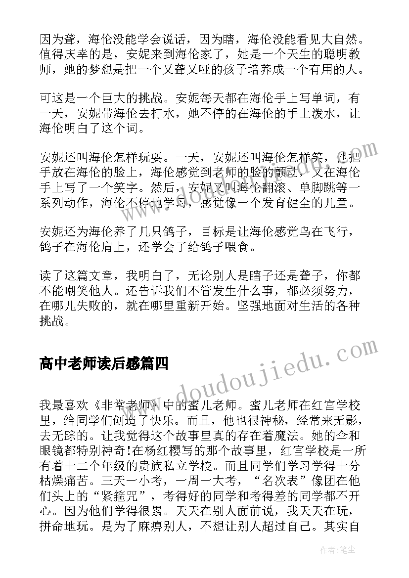 2023年高中老师读后感(优秀5篇)