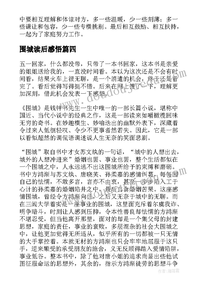 最新围城读后感悟(大全8篇)