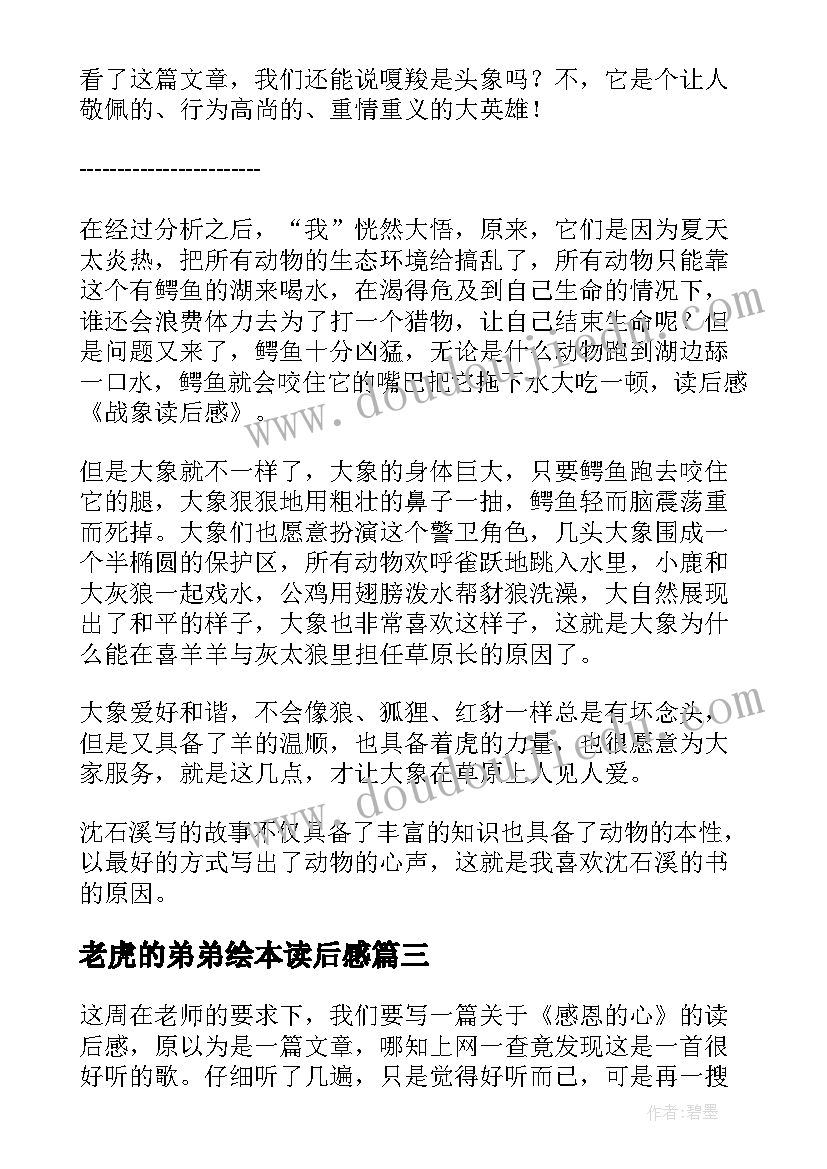 最新老虎的弟弟绘本读后感(优秀5篇)