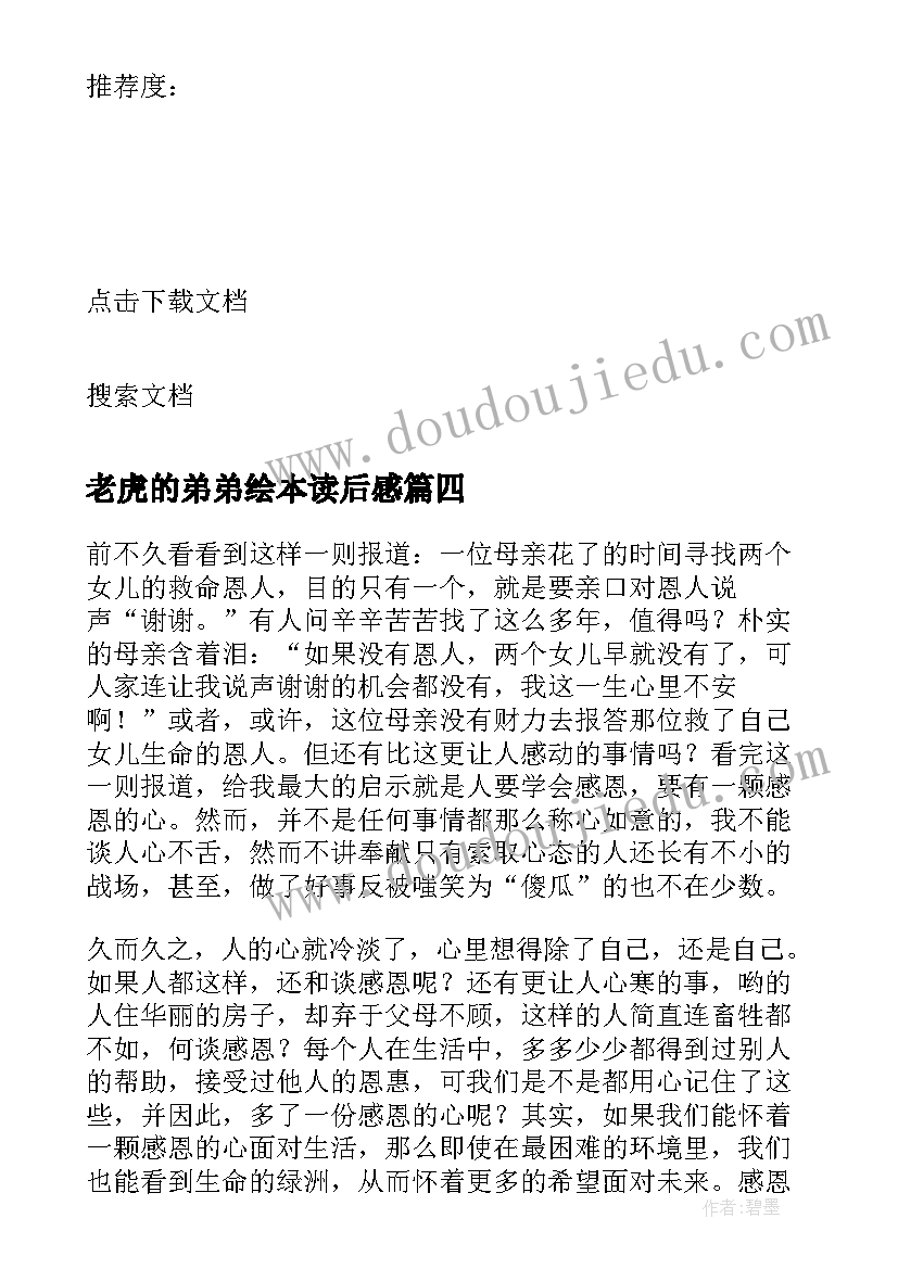 最新老虎的弟弟绘本读后感(优秀5篇)