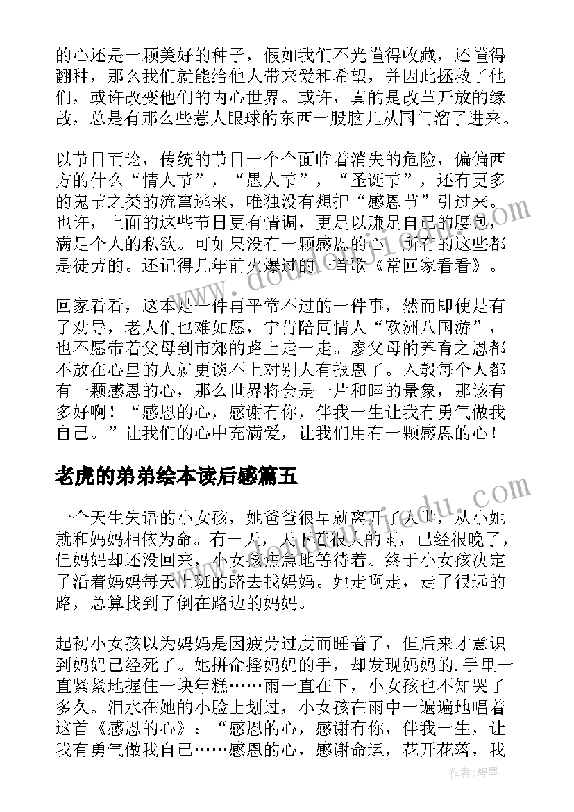 最新老虎的弟弟绘本读后感(优秀5篇)