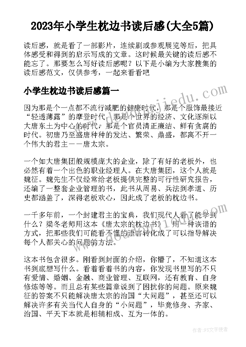 2023年小学生枕边书读后感(大全5篇)