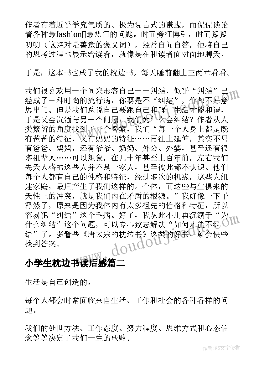 2023年小学生枕边书读后感(大全5篇)