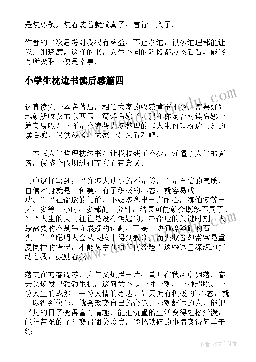 2023年小学生枕边书读后感(大全5篇)