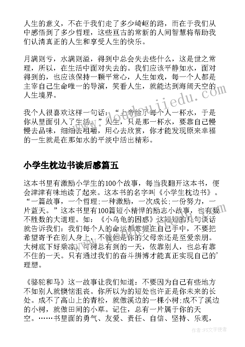 2023年小学生枕边书读后感(大全5篇)