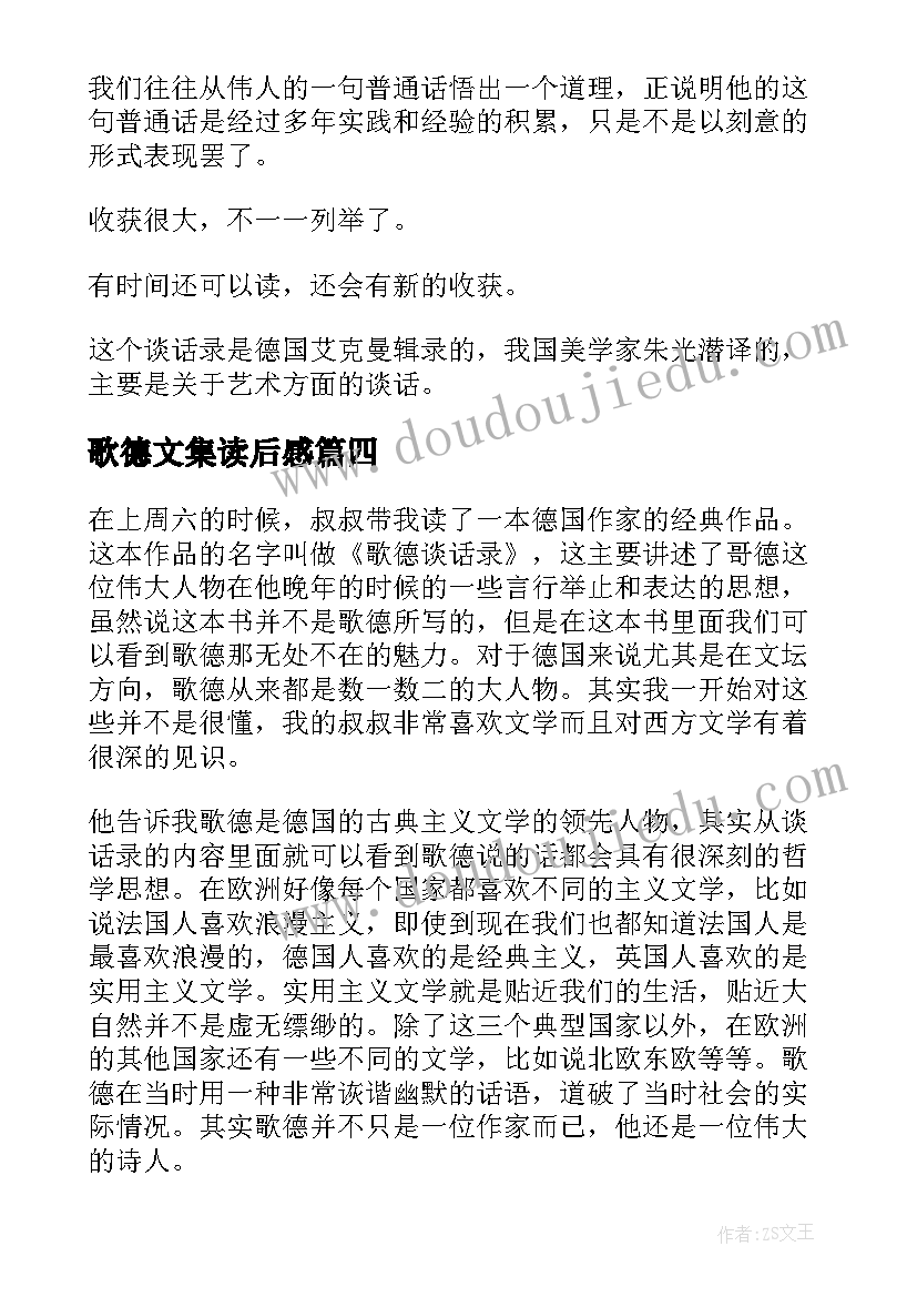 最新歌德文集读后感 高中生歌德谈话录读后感(精选5篇)